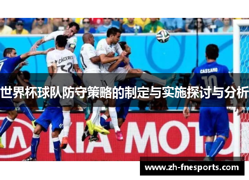 世界杯球队防守策略的制定与实施探讨与分析