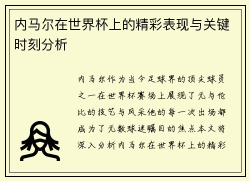 内马尔在世界杯上的精彩表现与关键时刻分析
