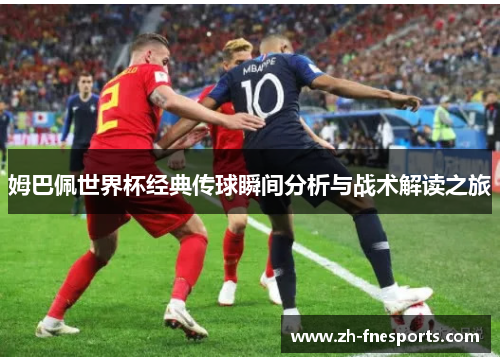 姆巴佩世界杯经典传球瞬间分析与战术解读之旅