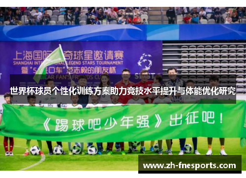 世界杯球员个性化训练方案助力竞技水平提升与体能优化研究