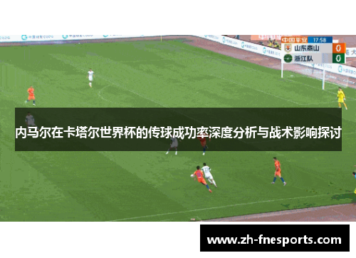 内马尔在卡塔尔世界杯的传球成功率深度分析与战术影响探讨