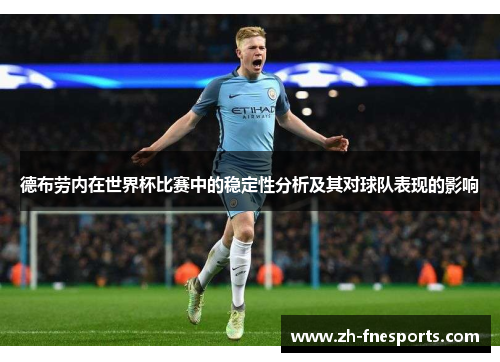 德布劳内在世界杯比赛中的稳定性分析及其对球队表现的影响