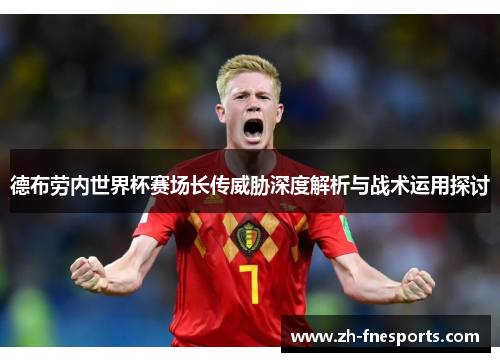 德布劳内世界杯赛场长传威胁深度解析与战术运用探讨