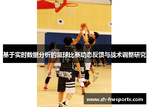 基于实时数据分析的篮球比赛动态反馈与战术调整研究