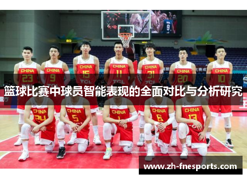 篮球比赛中球员智能表现的全面对比与分析研究