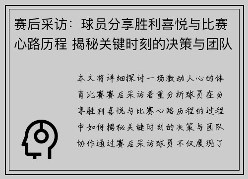 赛后采访：球员分享胜利喜悦与比赛心路历程 揭秘关键时刻的决策与团队协作