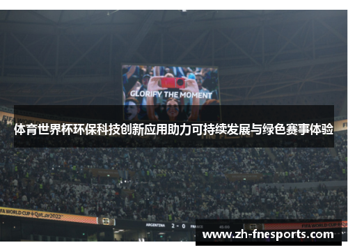体育世界杯环保科技创新应用助力可持续发展与绿色赛事体验