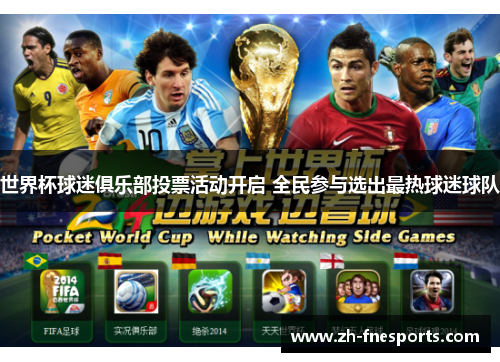 世界杯球迷俱乐部投票活动开启 全民参与选出最热球迷球队