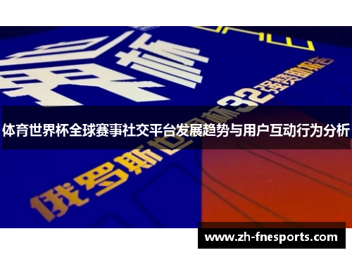 体育世界杯全球赛事社交平台发展趋势与用户互动行为分析