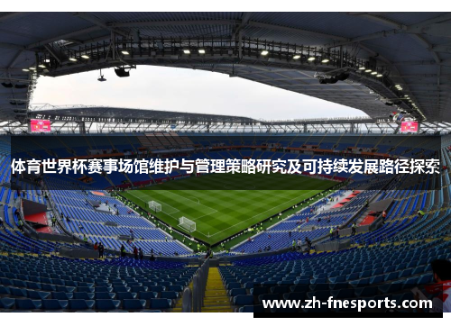 体育世界杯赛事场馆维护与管理策略研究及可持续发展路径探索