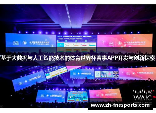 基于大数据与人工智能技术的体育世界杯赛事APP开发与创新探索