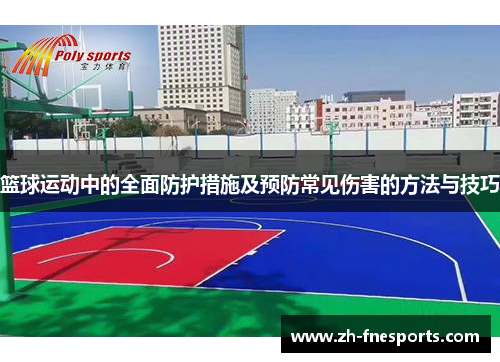 篮球运动中的全面防护措施及预防常见伤害的方法与技巧