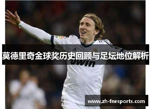 莫德里奇金球奖历史回顾与足坛地位解析