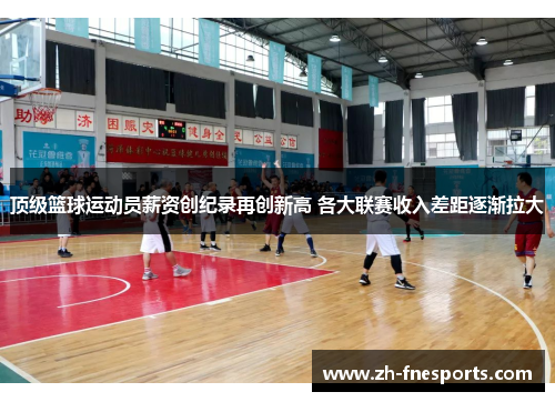 顶级篮球运动员薪资创纪录再创新高 各大联赛收入差距逐渐拉大