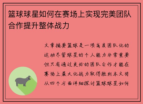 篮球球星如何在赛场上实现完美团队合作提升整体战力