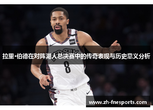 拉里·伯德在对阵湖人总决赛中的传奇表现与历史意义分析