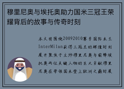 穆里尼奥与埃托奥助力国米三冠王荣耀背后的故事与传奇时刻