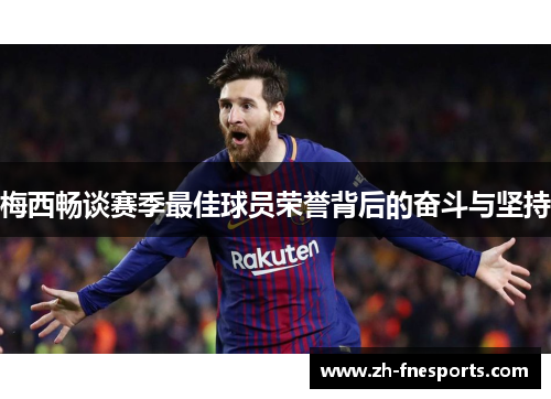 梅西畅谈赛季最佳球员荣誉背后的奋斗与坚持