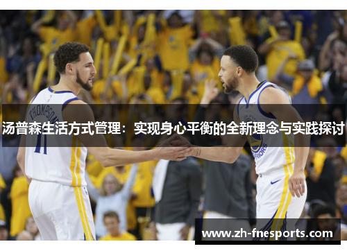 汤普森生活方式管理：实现身心平衡的全新理念与实践探讨