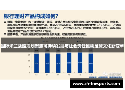 国际米兰战略规划聚焦可持续发展与社会责任推动足球文化新变革