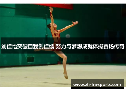 刘佳怡突破自我创佳绩 努力与梦想成就体操赛场传奇