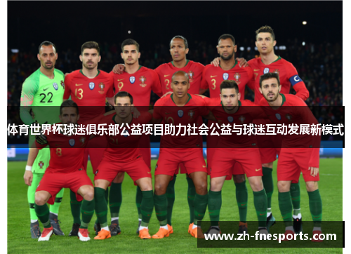 体育世界杯球迷俱乐部公益项目助力社会公益与球迷互动发展新模式