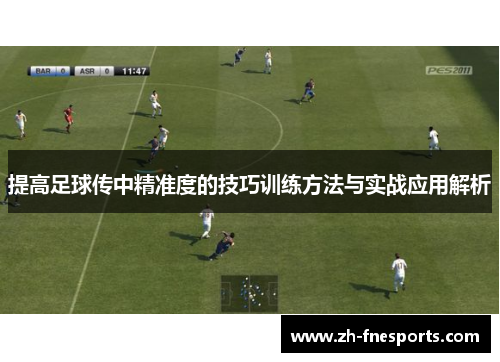提高足球传中精准度的技巧训练方法与实战应用解析