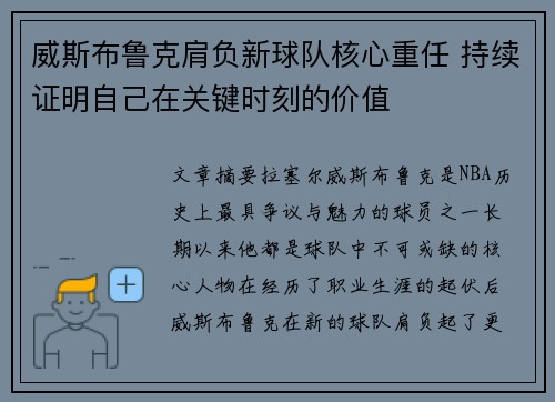 威斯布鲁克肩负新球队核心重任 持续证明自己在关键时刻的价值