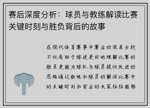 赛后深度分析：球员与教练解读比赛关键时刻与胜负背后的故事