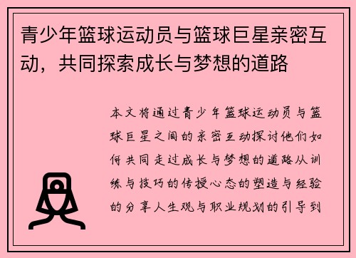 青少年篮球运动员与篮球巨星亲密互动，共同探索成长与梦想的道路