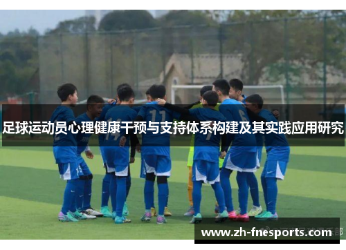 足球运动员心理健康干预与支持体系构建及其实践应用研究