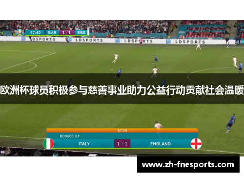 欧洲杯球员积极参与慈善事业助力公益行动贡献社会温暖