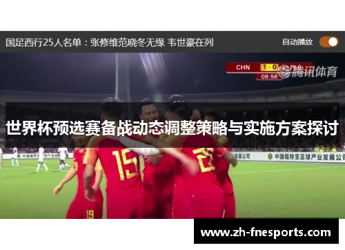 世界杯预选赛备战动态调整策略与实施方案探讨