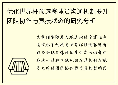 优化世界杯预选赛球员沟通机制提升团队协作与竞技状态的研究分析