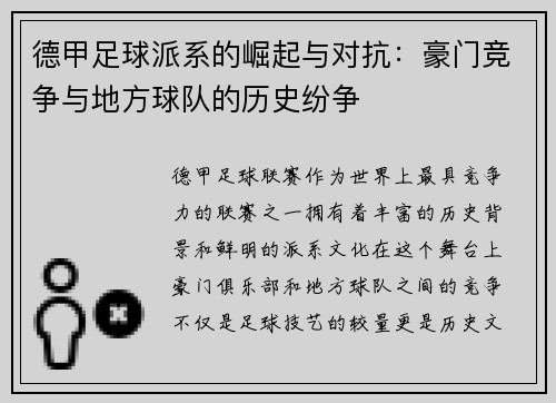 德甲足球派系的崛起与对抗：豪门竞争与地方球队的历史纷争