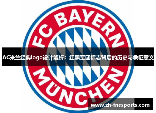 AC米兰经典logo设计解析：红黑军团标志背后的历史与象征意义
