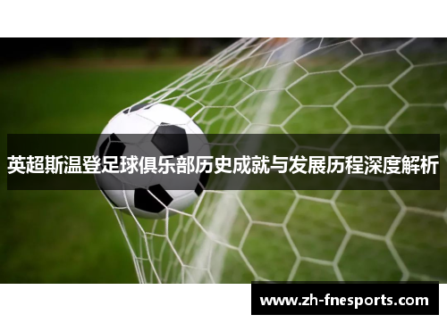 英超斯温登足球俱乐部历史成就与发展历程深度解析