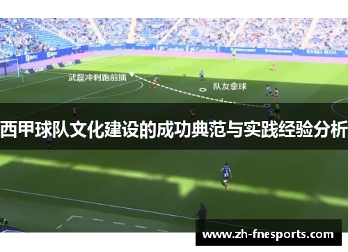 西甲球队文化建设的成功典范与实践经验分析