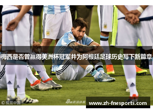 梅西是否曾赢得美洲杯冠军并为阿根廷足球历史写下新篇章