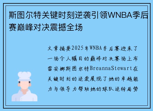 斯图尔特关键时刻逆袭引领WNBA季后赛巅峰对决震撼全场