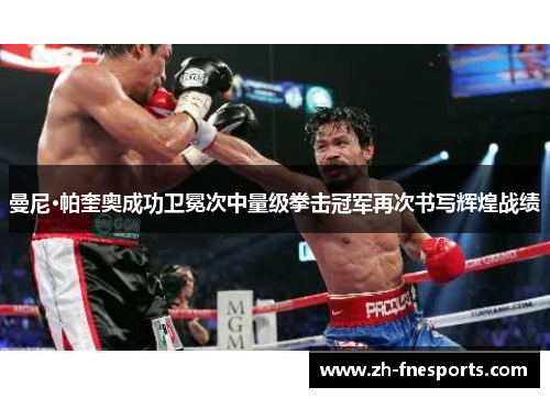 曼尼·帕奎奥成功卫冕次中量级拳击冠军再次书写辉煌战绩