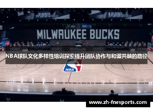 NBA球队文化多样性培训探索提升团队协作与和谐共融的路径