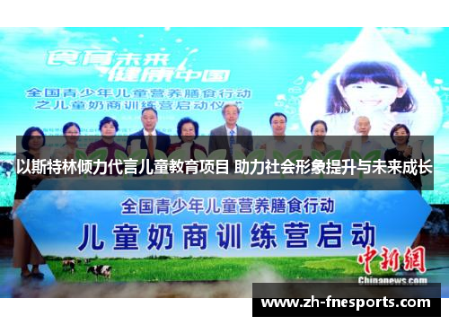 以斯特林倾力代言儿童教育项目 助力社会形象提升与未来成长