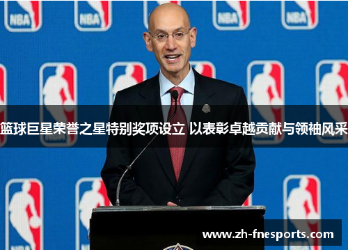 篮球巨星荣誉之星特别奖项设立 以表彰卓越贡献与领袖风采