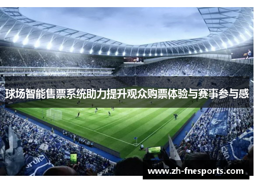 球场智能售票系统助力提升观众购票体验与赛事参与感