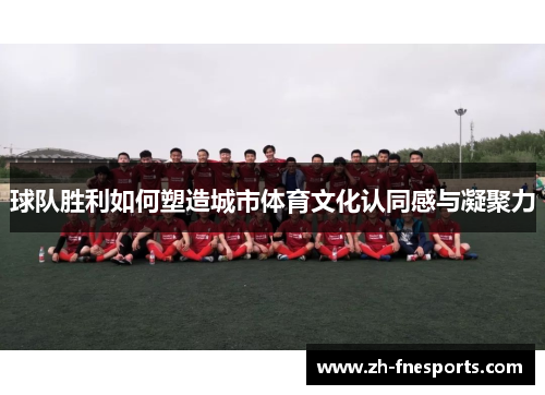 球队胜利如何塑造城市体育文化认同感与凝聚力