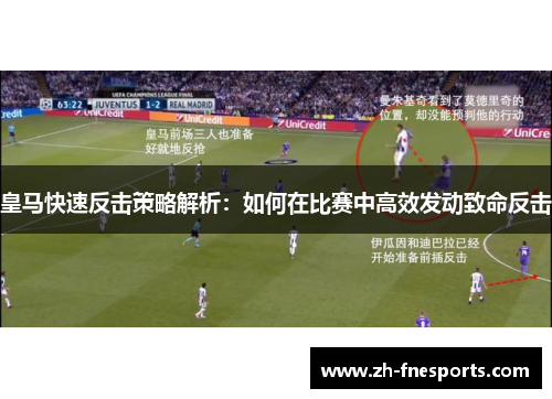 皇马快速反击策略解析：如何在比赛中高效发动致命反击