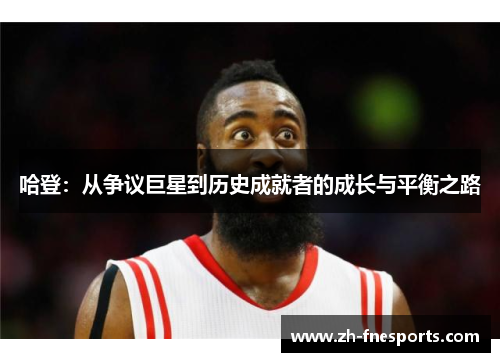哈登：从争议巨星到历史成就者的成长与平衡之路