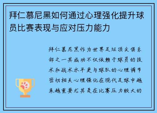 拜仁慕尼黑如何通过心理强化提升球员比赛表现与应对压力能力