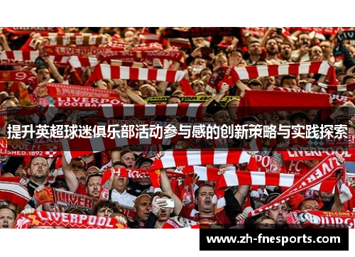 提升英超球迷俱乐部活动参与感的创新策略与实践探索